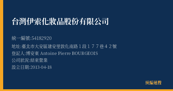 台灣伊索化妝品股份有限公司的照片-統編 54182920(臺北市) 公司登記資料與營業項目詳細圖表