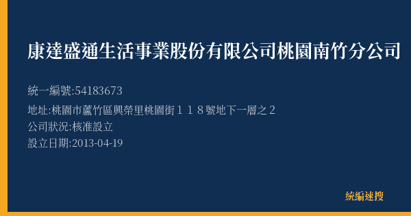康達盛通生活事業股份有限公司桃園南竹分公司的照片-統編 54183673(桃園市) 公司登記資料與營業項目詳細圖表