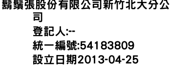 IMG-鬍鬚張股份有限公司新竹北大分公司