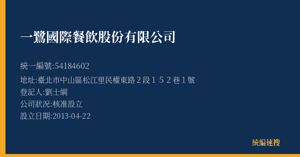 一鷺國際餐飲股份有限公司的照片-統編 54184602(臺北市) 公司登記資料與營業項目詳細圖表