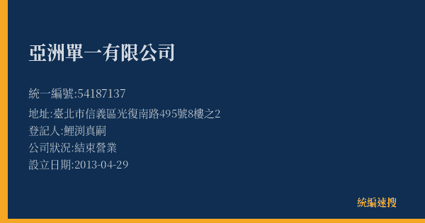 亞洲單一有限公司的照片-統編 54187137(臺北市) 公司登記資料與營業項目詳細圖表