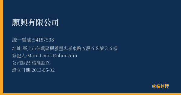 願興有限公司的照片-統編 54187538(臺北市) 公司登記資料與營業項目詳細圖表