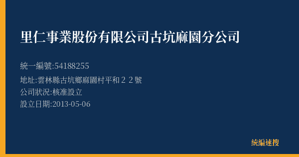 里仁事業股份有限公司古坑麻園分公司的照片-統編 54188255(雲林縣) 公司登記資料與營業項目詳細圖表