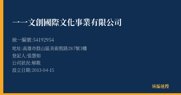 一一文創國際文化事業有限公司的照片-統編 54192954(高雄市) 公司登記資料與營業項目詳細圖表