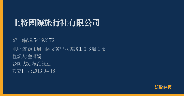 上將國際旅行社有限公司的照片-統編 54193172(高雄市) 公司登記資料與營業項目詳細圖表
