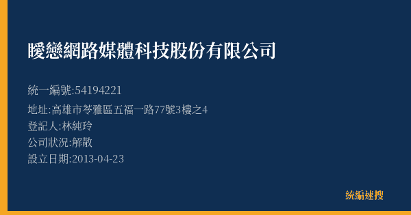 瞹戀網路媒體科技股份有限公司的照片-統編 54194221(高雄市) 公司登記資料與營業項目詳細圖表
