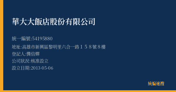 華大大飯店股份有限公司的照片-統編 54195880(高雄市) 公司登記資料與營業項目詳細圖表
