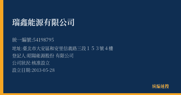 瑞鑫能源有限公司的照片-統編 54198795(臺北市) 公司登記資料與營業項目詳細圖表