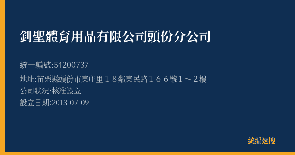 釗聖體育用品有限公司頭份分公司的照片-統編 54200737(苗栗縣) 公司登記資料與營業項目詳細圖表