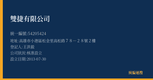 雙捷有限公司的照片-統編 54205424(高雄市) 公司登記資料與營業項目詳細圖表