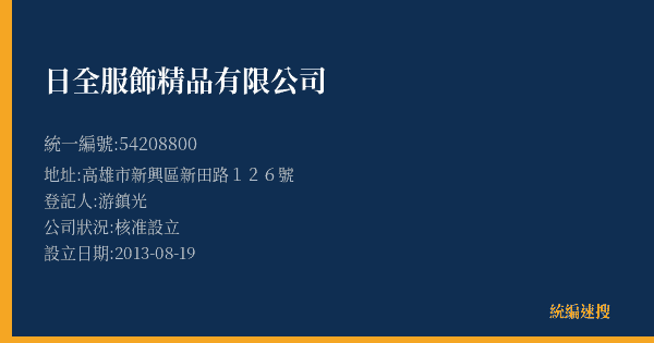 日全服飾精品有限公司的照片-統編 54208800(高雄市) 公司登記資料與營業項目詳細圖表