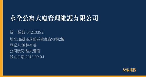 永全公寓大廈管理維護有限公司的照片-統編 54210382(高雄市) 公司登記資料與營業項目詳細圖表