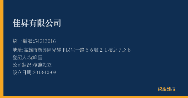 佳昇有限公司的照片-統編 54213016(高雄市) 公司登記資料與營業項目詳細圖表