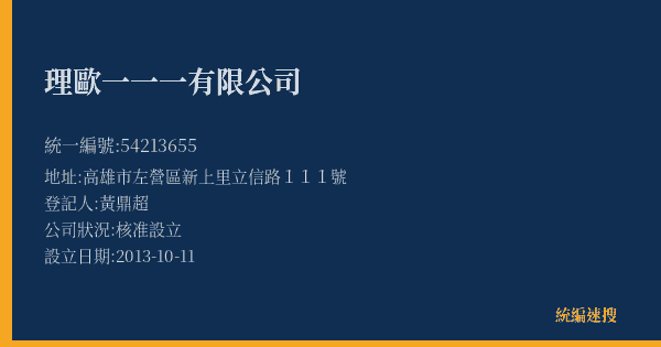 理歐一一一有限公司的照片-統編 54213655(高雄市) 公司登記資料與營業項目詳細圖表