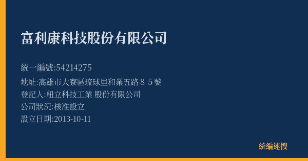 富利康科技股份有限公司的照片-統編 54214275(高雄市) 公司登記資料與營業項目詳細圖表