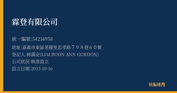 霖登有限公司的照片-統編 54214958(嘉義市) 公司登記資料與營業項目詳細圖表