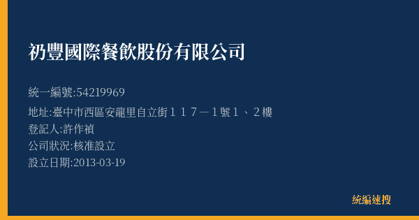 礽豐國際餐飲股份有限公司的照片-統編 54219969(臺中市) 公司登記資料與營業項目詳細圖表