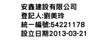 IMG-安鑫建設有限公司