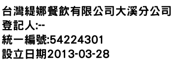 IMG-台灣緹娜餐飲有限公司大溪分公司