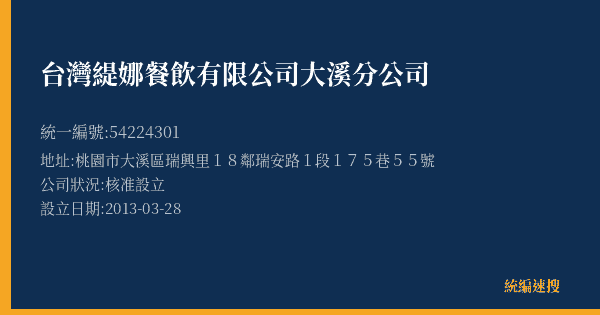 台灣緹娜餐飲有限公司大溪分公司的照片-統編 54224301(桃園市) 公司登記資料與營業項目詳細圖表