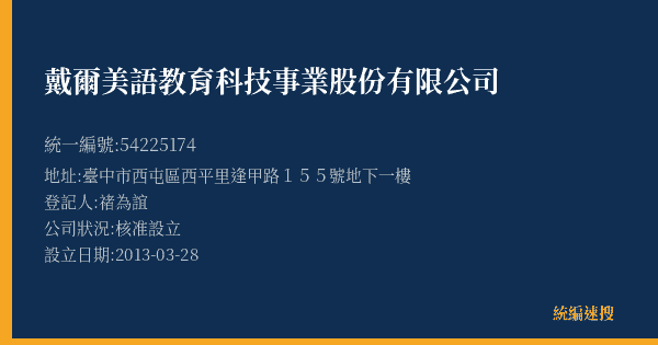 戴爾美語教育科技事業股份有限公司的照片-統編 54225174(臺中市) 公司登記資料與營業項目詳細圖表