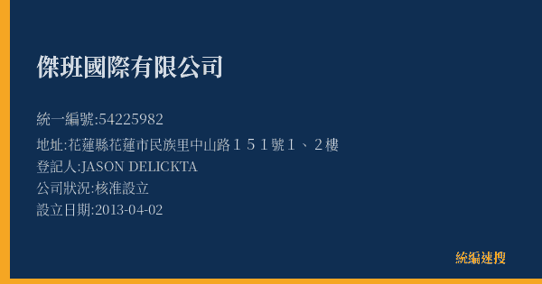 傑班國際有限公司的照片-統編 54225982(花蓮縣) 公司登記資料與營業項目詳細圖表