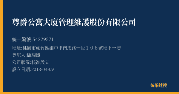 尊爵公寓大廈管理維護股份有限公司的照片-統編 54229571(桃園市) 公司登記資料與營業項目詳細圖表