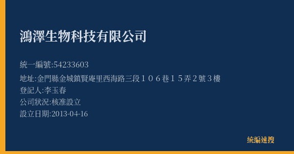 鴻澤生物科技有限公司的照片-統編 54233603(金門縣) 公司登記資料與營業項目詳細圖表