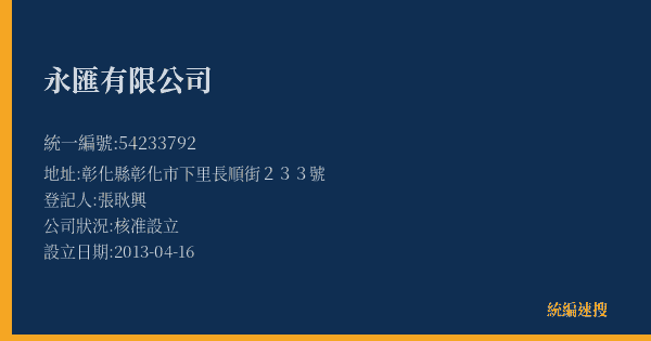 永匯有限公司的照片-統編 54233792(彰化縣) 公司登記資料與營業項目詳細圖表