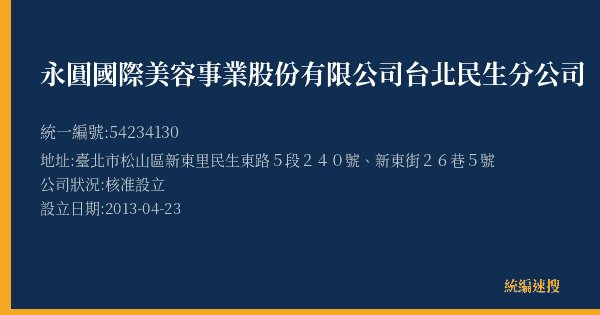 永圓國際美容事業股份有限公司台北民生分公司的照片-統編 54234130(臺北市) 公司登記資料與營業項目詳細圖表