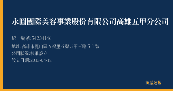 永圓國際美容事業股份有限公司高雄五甲分公司的照片-統編 54234146(高雄市) 公司登記資料與營業項目詳細圖表