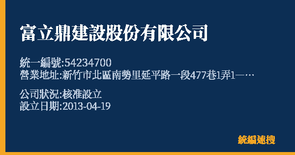 富立鼎建設股份有限公司的照片-統編 54234700 公司登記資料與營業項目詳細圖表