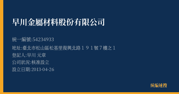 早川金屬材料股份有限公司的照片-統編 54234933(臺北市) 公司登記資料與營業項目詳細圖表