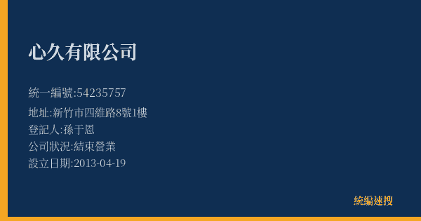 心久有限公司的照片-統編 54235757(新竹縣) 公司登記資料與營業項目詳細圖表