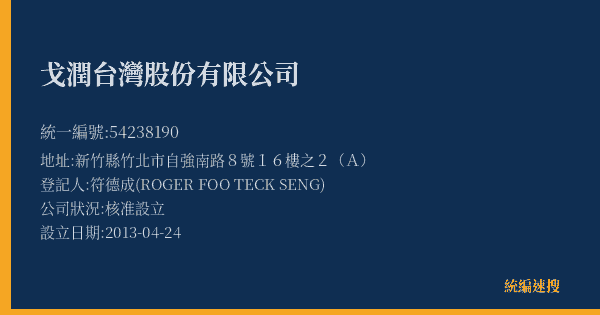 戈潤台灣股份有限公司的照片-統編 54238190(新竹縣) 公司登記資料與營業項目詳細圖表