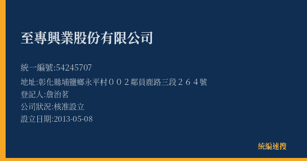 至專興業股份有限公司的照片-統編 54245707(彰化縣) 公司登記資料與營業項目詳細圖表