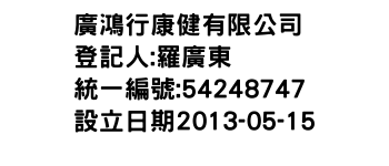 IMG-廣鴻行康健有限公司