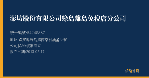 澎坊股份有限公司綠島離島免稅店分公司的照片-統編 54248887(臺東縣) 公司登記資料與營業項目詳細圖表