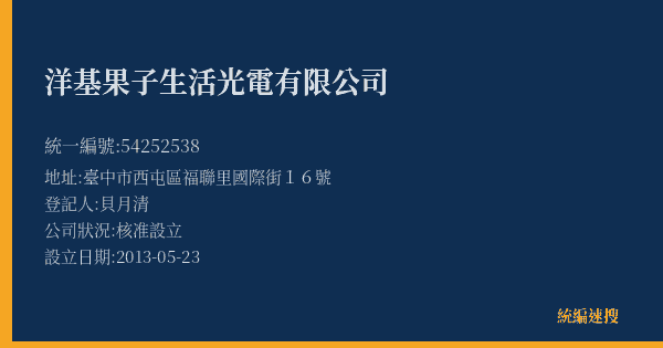 洋基果子生活光電有限公司的照片-統編 54252538(臺中市) 公司登記資料與營業項目詳細圖表
