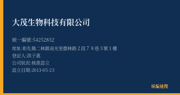 大茂生物科技有限公司的照片-統編 54252832(彰化縣) 公司登記資料與營業項目詳細圖表