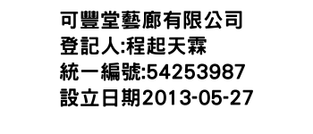 IMG-可豐堂藝廊有限公司