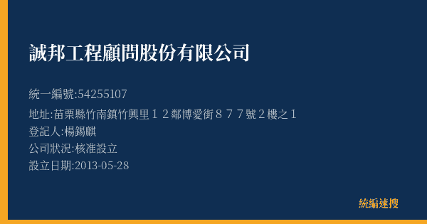 誠邦工程顧問股份有限公司的照片-統編 54255107(苗栗縣) 公司登記資料與營業項目詳細圖表