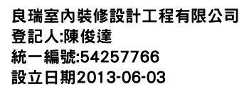 IMG-良瑞室內裝修設計工程有限公司
