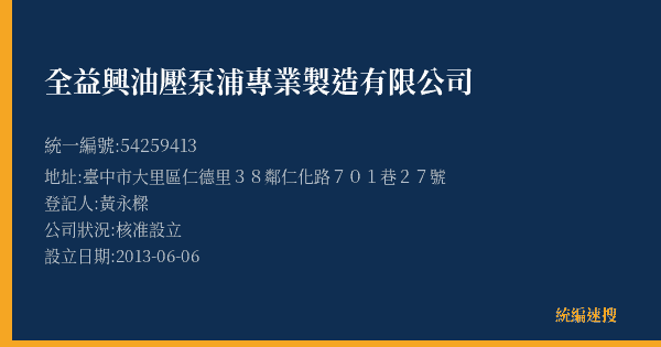 全益興油壓泵浦專業製造有限公司的照片-統編 54259413(臺中市) 公司登記資料與營業項目詳細圖表