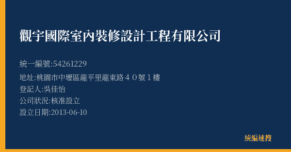 觀宇國際室內裝修設計工程有限公司的照片-統編 54261229(桃園市) 公司登記資料與營業項目詳細圖表