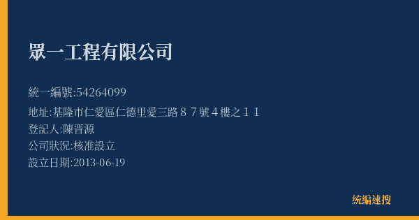 眾一工程有限公司的照片-統編 54264099(基隆市) 公司登記資料與營業項目詳細圖表