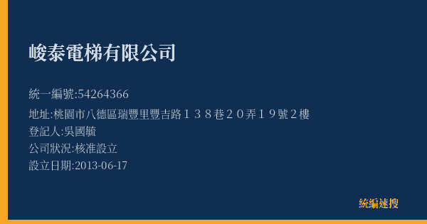峻泰電梯有限公司的照片-統編 54264366(桃園市) 公司登記資料與營業項目詳細圖表