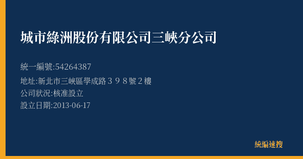 城市綠洲股份有限公司三峽分公司的照片-統編 54264387(新北市) 公司登記資料與營業項目詳細圖表