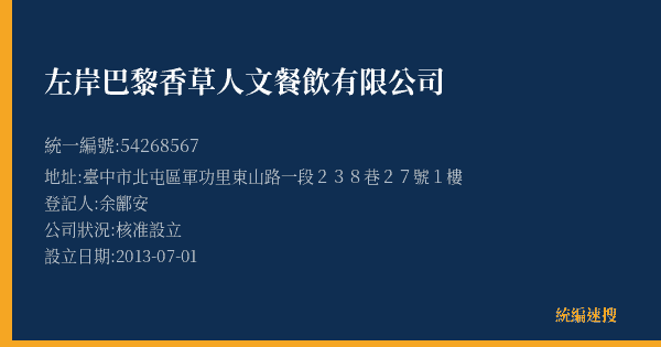 左岸巴黎香草人文餐飲有限公司的照片-統編 54268567(臺中市) 公司登記資料與營業項目詳細圖表