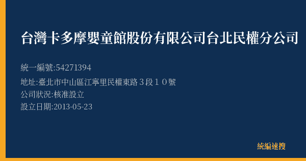 台灣卡多摩嬰童館股份有限公司台北民權分公司的照片-統編 54271394(臺北市) 公司登記資料與營業項目詳細圖表